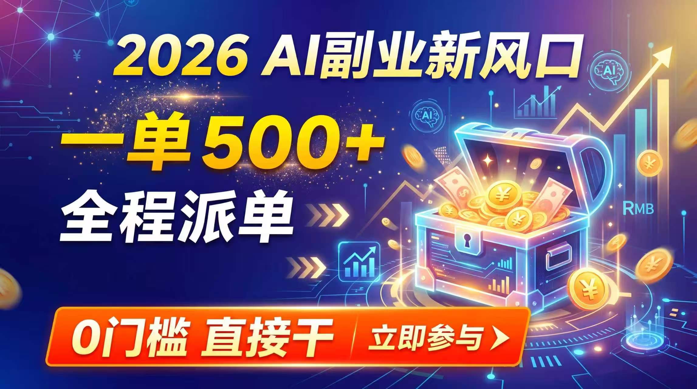 【2026】AI副业新风口，一单500+，全程派单，0门槛直接干网赚项目-副业赚钱-互联网创业-资源整合老八网赚资源