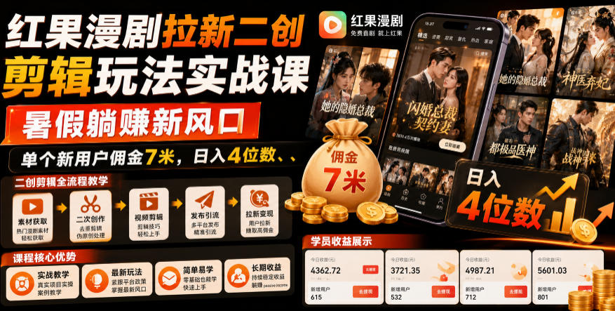 红果漫剧拉新二创剪辑玩法实战课，暑假躺賺新风口，单个新用户佣金7米，日入4位数(更新0808)网赚项目-副业赚钱-互联网创业-资源整合老八网赚资源