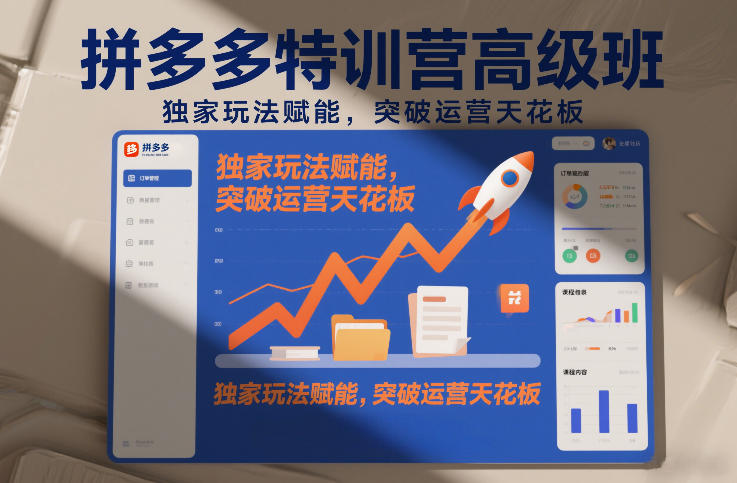 拼多多特训营高阶班，独家玩法赋能，突破运营天花板(更新260805)网赚项目-副业赚钱-互联网创业-资源整合老八网赚资源