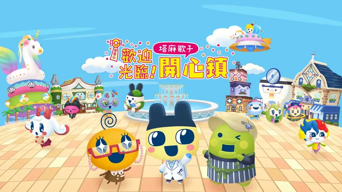 【港版】欢迎光临拓麻歌子开心镇 Tamagotchi Plaza 中文网赚项目-副业赚钱-互联网创业-资源整合老八网赚资源