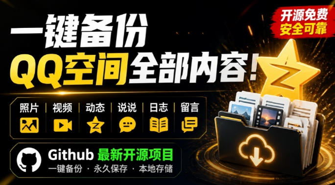 一键将你QQ空间全部内容备份下来！照片/视频/动态信息全存本地，Github最新开源项目QzoneArchive网赚项目-副业赚钱-互联网创业-资源整合老八网赚资源