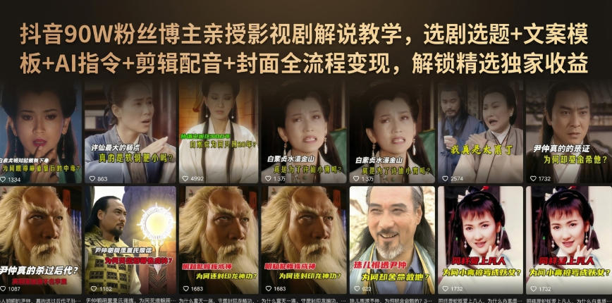 8c5a151caac69dcbe704f9cd09346187.jpeg 抖音90W粉丝博主亲授影视剧解说教学,选剧选题+文案模板+AI指令+剪辑配音+封面全流程变现,解锁精选独家收益