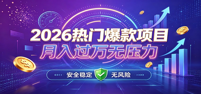 爆款Ai项目，月化过万，无需耗费精力操作，稳健实现每月增收网赚项目-副业赚钱-互联网创业-资源整合老八网赚资源