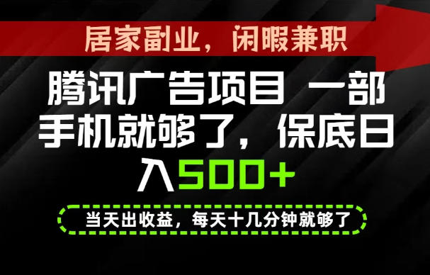 下半年风口项目精选：一部手机，保底日入500+，做就有收益，长期稳定！【揭秘】网赚项目-副业赚钱-互联网创业-资源整合老八网赚资源