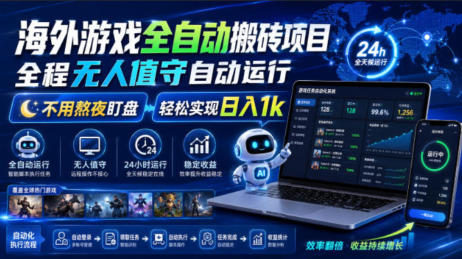 bc32bcdd3f40a4eae1507402c5fed3a4.jpeg 海外游戏全自动搬砖项目,全程无人值守自动运行,不用熬夜盯盘,轻松实现日入1k【揭秘】