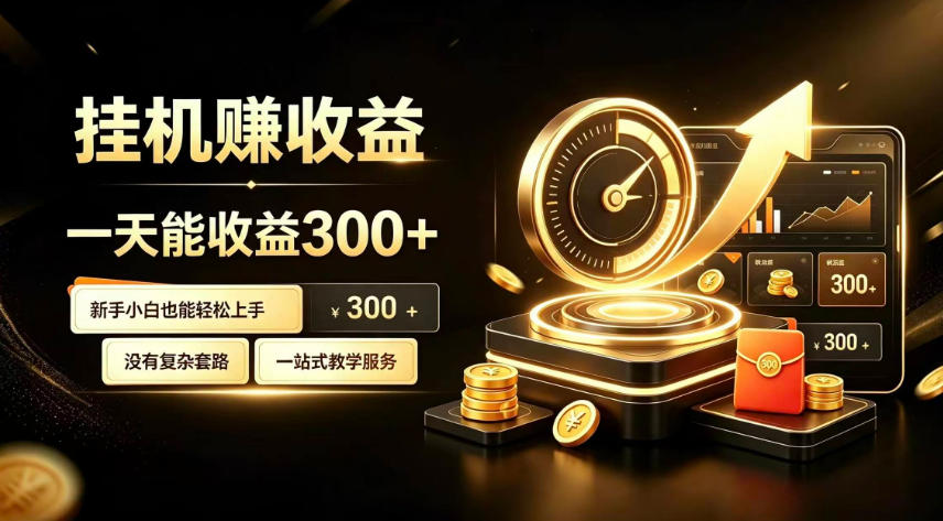挂G副业，小白日賺三百起【揭秘】网赚项目-副业赚钱-互联网创业-资源整合老八网赚资源