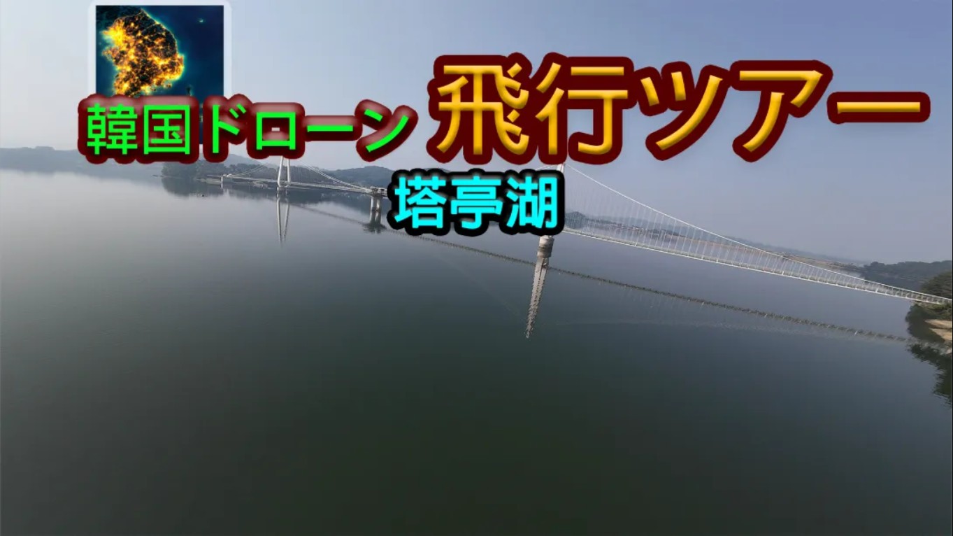 bef2cecae5192a12047479265895f3ae.jpeg 韩国无人机飞行之旅 Okgyecheon Korean Drone Flying Tour Okgyecheon 中文