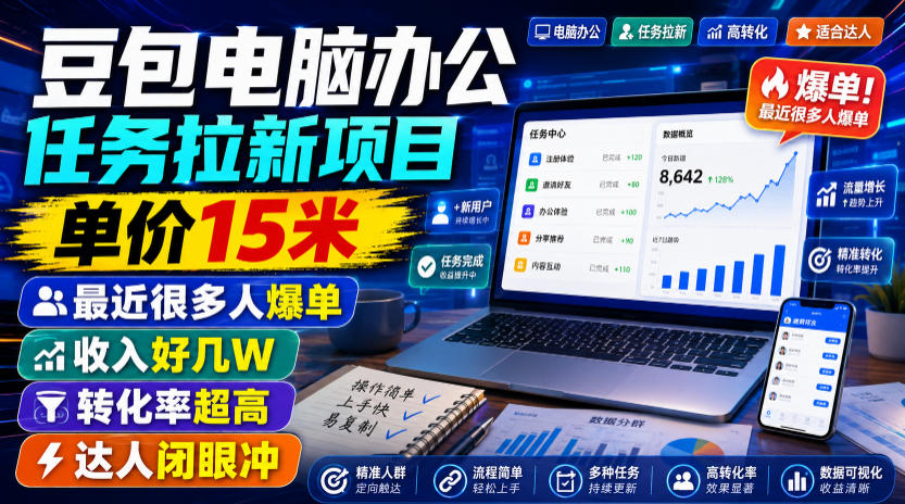 豆包电脑办公任务拉新项目，单价15米，最近很多人爆单，收入好几W，转化率超高，达人闭眼冲！(更新0808)网赚项目-副业赚钱-互联网创业-资源整合老八网赚资源