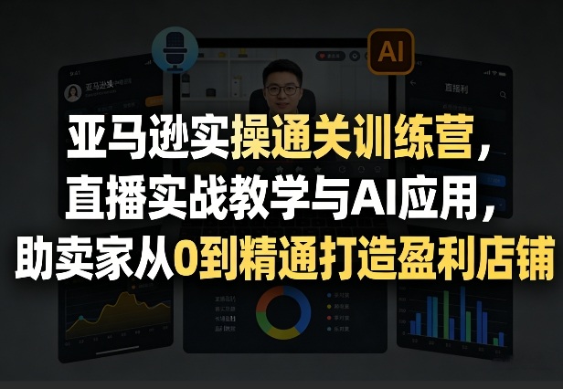 fe7c4a6de29e2b8530cd0a83c4f1c6fb.jpeg 亚马逊实操通关训练营,直播实战教学与AI应用,助卖家从0到精通打造盈利店铺(更新8月8日)