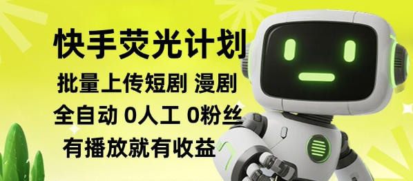 快手荧光计划全自动批量上传短剧漫剧，每天轻松几张【揭秘】网赚项目-副业赚钱-互联网创业-资源整合老八网赚资源
