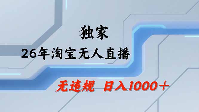 【最新技术】淘宝无人直播，一天搞1000+，独家技术，无违规封号，可矩阵开播，长期稳定网赚项目-副业赚钱-互联网创业-资源整合老八网赚资源