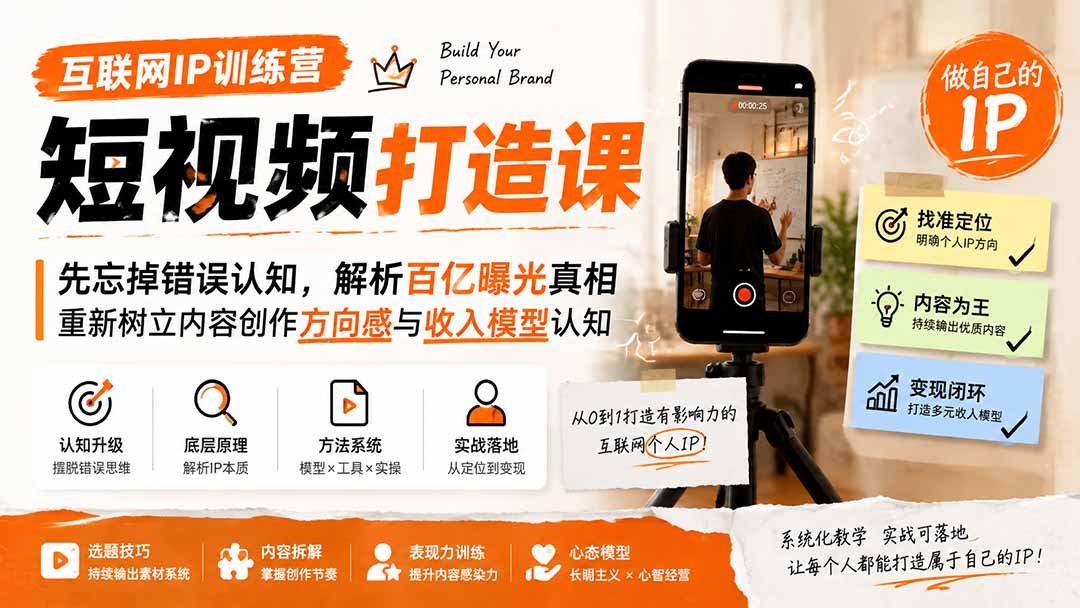互联网IP训练营短视频打造课；先忘掉错误认知，解析百亿曝光真相，重新树立内容创作方向感与收入模型认知网赚项目-副业赚钱-互联网创业-资源整合老八网赚资源