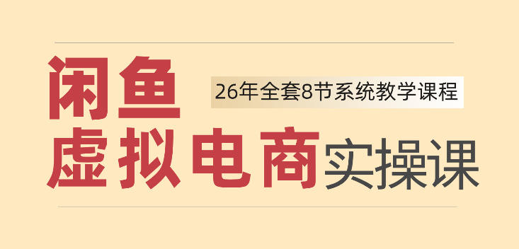 26年闲鱼虚拟电商实操课，新手小白也能带你玩转闲鱼，轻松日入四位数网赚项目-副业赚钱-互联网创业-资源整合老八网赚资源