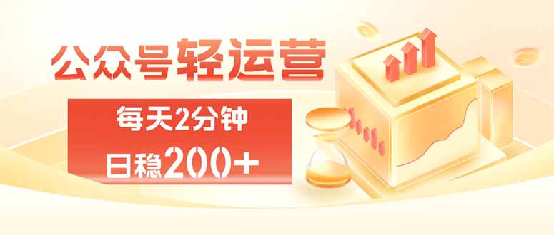 公众号轻量化掘金项目，两分钟极简操作日稳收益 100-200+网赚项目-副业赚钱-互联网创业-资源整合老八网赚资源