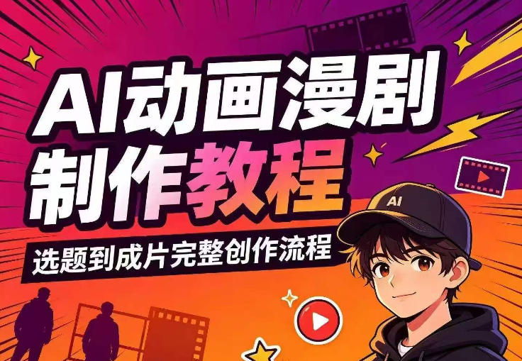 AI动画漫剧制作教程，从选题构思、分镜文案、AI绘图配音到剪映成片的完整创作流网赚项目-副业赚钱-互联网创业-资源整合老八网赚资源