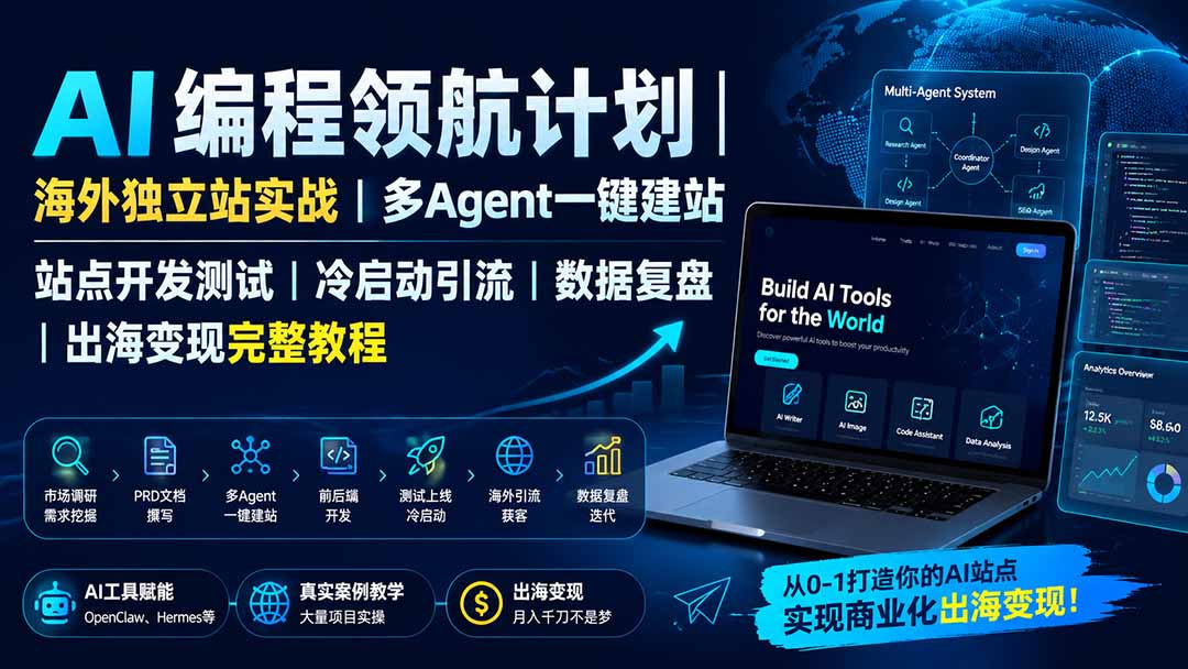 AI编程领航计划｜海外独立站实战｜多Agent一键建站｜站点开发测试｜冷启动引流｜数据复盘｜出海变现完整教程网赚项目-副业赚钱-互联网创业-资源整合老八网赚资源