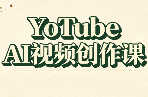 df9c73362372b20b2adb2f49fe086487.png YouTube AI视频创作课(更新8月)
