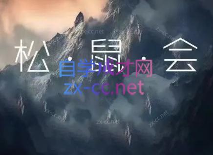 e0fdcb0e82eacce52aec3f03350ab1e1.jpeg 松鼠会电商VIP课程(更新8月)