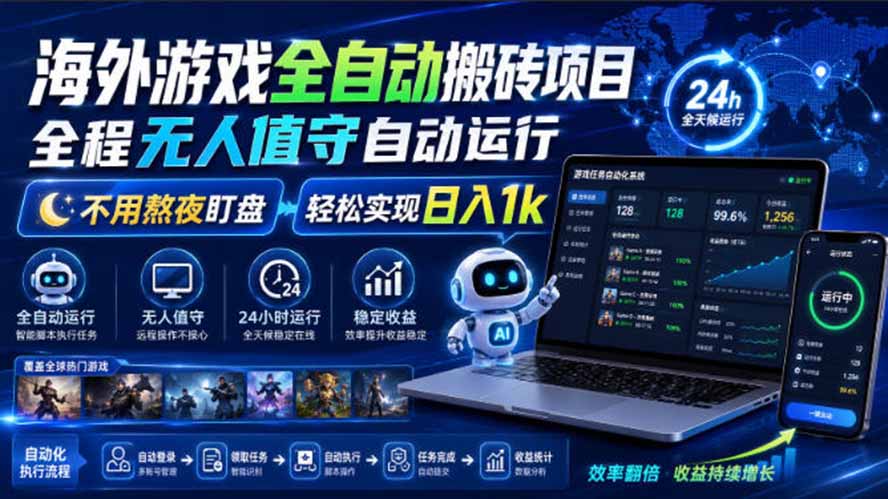 海外游戏全自动搬砖,日入1000+,全天无人值守,绿色稳定!网赚项目-副业赚钱-互联网创业-资源整合老八网赚资源