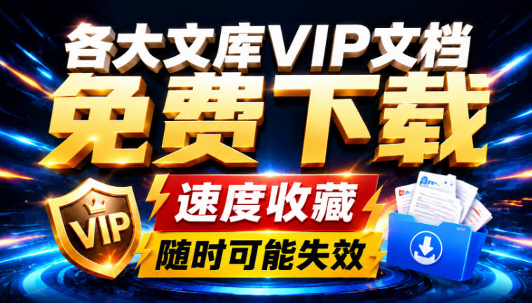 Ai时代还在为各大文库付费？试试我这个野路子，直接白嫖各大文库！网赚项目-副业赚钱-互联网创业-资源整合老八网赚资源