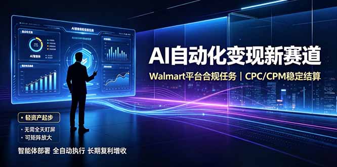 AI智能数据与流量平台日收300+｜自动化流量变现新项目网赚项目-副业赚钱-互联网创业-资源整合老八网赚资源