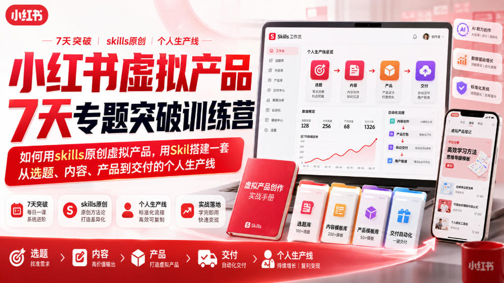 小红书虚拟产品7天专题突破训练营，如何用skills原创虚拟产品，用Skil搭建一套从选题、内容、产品到交付的个人生产线网赚项目-副业赚钱-互联网创业-资源整合老八网赚资源