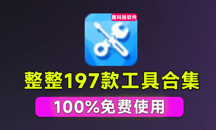 Windows工具合集来了！整整196款官方内部工具，垃圾清理、Dll修复、系统优化等网赚项目-副业赚钱-互联网创业-资源整合老八网赚资源