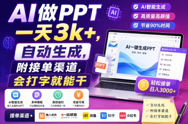 AI做PPT一天3k+，自动生成，附接单渠道，会打字就能干【揭秘】网赚项目-副业赚钱-互联网创业-资源整合老八网赚资源