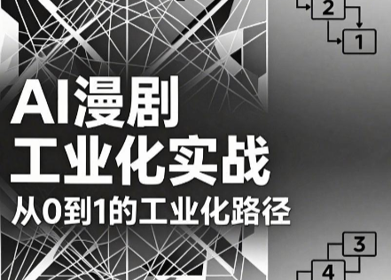 AI漫剧从0到1的工业化实战(更新8月)网赚项目-副业赚钱-互联网创业-资源整合老八网赚资源