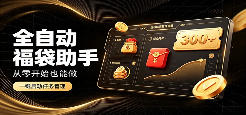 日入稳定300+，全自动抢福袋闲暇稳定创收，零基础小白轻松上手网赚项目-副业赚钱-互联网创业-资源整合老八网赚资源