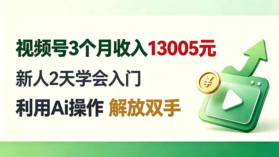 视频号3个月收入13005元， 新人2天学会入门， 利用Ai操作 解放双手！网赚项目-副业赚钱-互联网创业-资源整合老八网赚资源