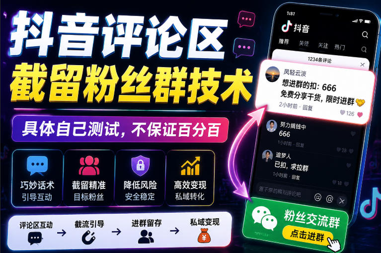 外面卖188抖音评论区截留粉丝群技术，具体自己测试，不保证百分百网赚项目-副业赚钱-互联网创业-资源整合老八网赚资源