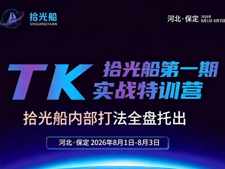拾光船TikTok美区带货实战特训营，首期不藏私，拾光船内部打法全盘托出，2026年8月线下课网赚项目-副业赚钱-互联网创业-资源整合老八网赚资源