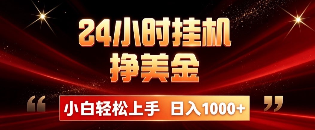 24小时挂机挣美金，简单易操作，小白轻松上手，日入1000+网赚项目-副业赚钱-互联网创业-资源整合老八网赚资源