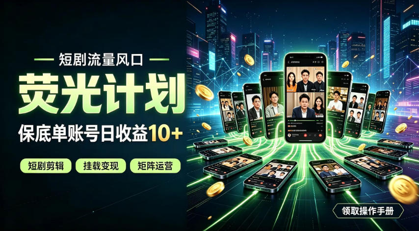 快手短剧荧光计划，全新变现风口，单账号保底日收益10+，长期稳定【揭秘】网赚项目-副业赚钱-互联网创业-资源整合老八网赚资源