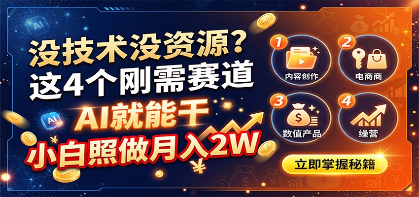 没技术没资源？这4个刚需赛道，AI就能干，小白照做月入2W网赚项目-副业赚钱-互联网创业-资源整合老八网赚资源