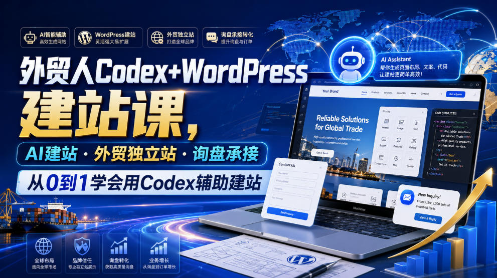 外贸人Codex+WordPress建站课，AI建站·外贸独立站·询盘承接，从0到1学会用Codex辅助建站(更新0810)网赚项目-副业赚钱-互联网创业-资源整合老八网赚资源
