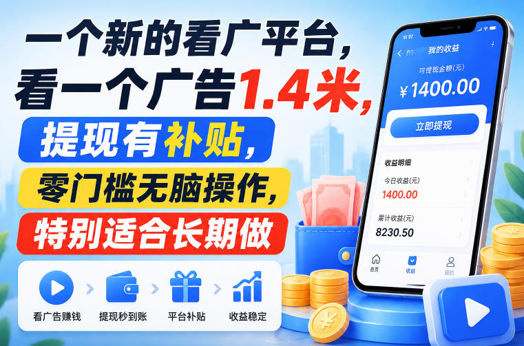 一个新的看广平台，看一个广告1.4米，提现有补贴，零门槛无脑操作，特别适合长期做【揭秘】网赚项目-副业赚钱-互联网创业-资源整合老八网赚资源