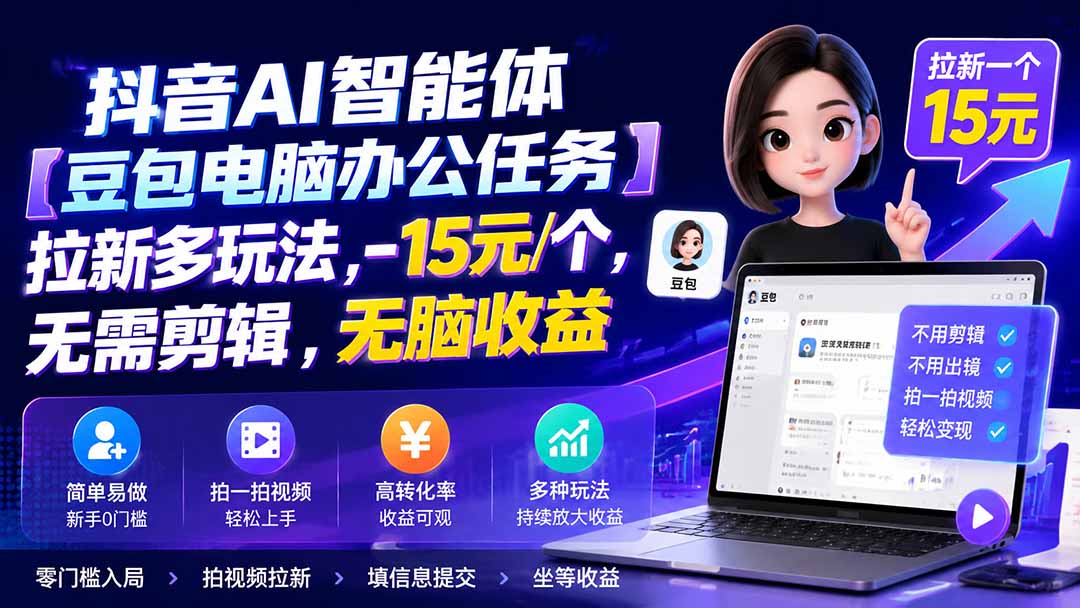 抖音AI智能体【豆包电脑办公任务】拉新多玩法 15元/个，无需剪辑，无脑收益网赚项目-副业赚钱-互联网创业-资源整合老八网赚资源