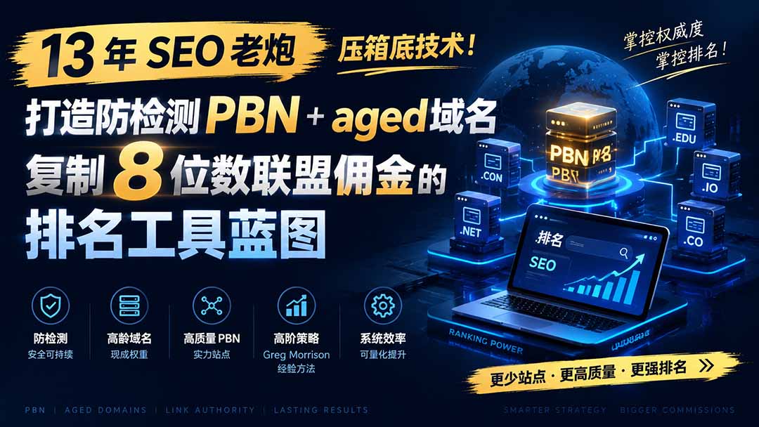 11da3807dc531e88b7aae861595c641f.jpeg 13 年 SEO 老炮压箱底技术!打造防检测 PBN+aged 域名,复制 8 位数联盟佣金的排名工具蓝图【原创双语字幕】