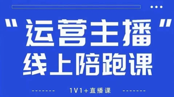 猴帝1600线上课，拉爆自然流，做懂流量的主播，新规政策下，自然流破圈攻略【更新260811】网赚项目-副业赚钱-互联网创业-资源整合老八网赚资源