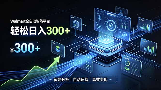 Walmart全自动智能平台，轻松日入300+一站式跨境智能运营工具。无需复杂实操网赚项目-副业赚钱-互联网创业-资源整合老八网赚资源