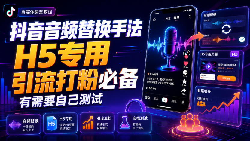 抖音音频替换手法H5专用，引流打粉必备，有需要自己测试网赚项目-副业赚钱-互联网创业-资源整合老八网赚资源