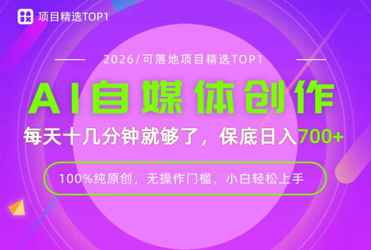 AI自媒体，每天十几分钟，轻松日入700+，无操作门槛，普通人必做项目！【揭秘】网赚项目-副业赚钱-互联网创业-资源整合老八网赚资源