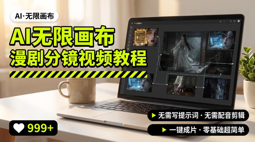 AI无限画布制作爆款漫剧分镜视频搭建教程，无需写脚本，无需制作音频，一键制作超简单网赚项目-副业赚钱-互联网创业-资源整合老八网赚资源