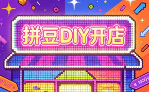拼豆DIY开店与成品定制0基础入门课网赚项目-副业赚钱-互联网创业-资源整合老八网赚资源