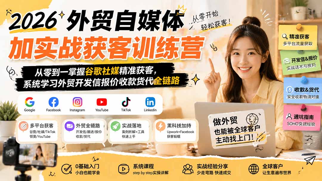 aefad08a0b2be37af56aea29a9cc89d3.jpeg 2026外贸自媒体加实战获客训练营;从零到一掌握谷歌社媒精准获客,系统学习外贸开发信报价收款货代全链路