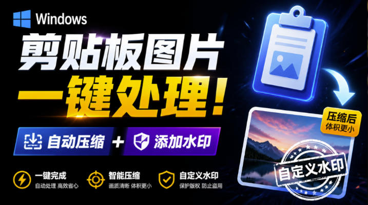 Windows剪贴板复制图片后，体积会暴涨数百倍？剪贴板图片一键自动压缩及添加水印工具网赚项目-副业赚钱-互联网创业-资源整合老八网赚资源