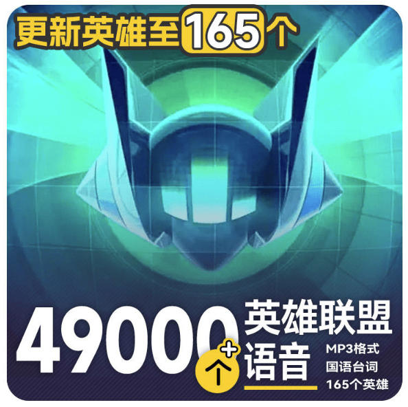 高品质素材内容！英雄联盟全套语音音效合集，49000个文件，7GB共165个英雄，按英雄昵称分类网赚项目-副业赚钱-互联网创业-资源整合老八网赚资源