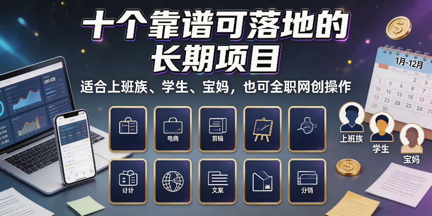 十个靠谱可落地的长期项目，适合上班族、学生、宝妈，也可全职网创操作【揭秘】网赚项目-副业赚钱-互联网创业-资源整合老八网赚资源